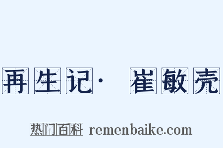 再生记·崔敏壳是什么意思的图片